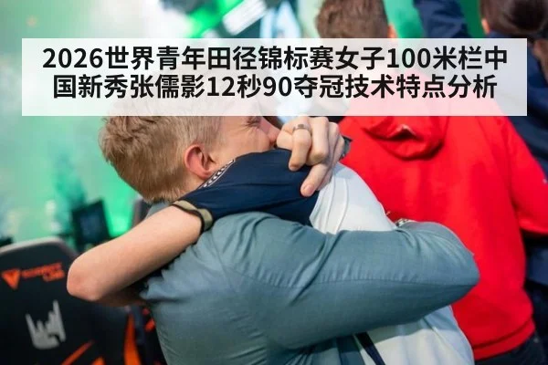 2026世界青年田径锦标赛女子100米栏中国新秀张儒影12秒90夺冠技术特点分析