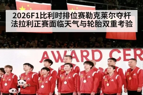 2026F1比利时排位赛勒克莱尔夺杆 法拉利正赛面临天气与轮胎双重考验