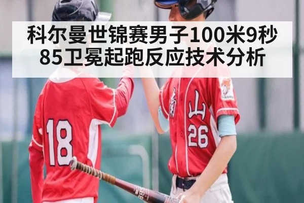 科尔曼世锦赛男子100米9秒85卫冕起跑反应技术分析