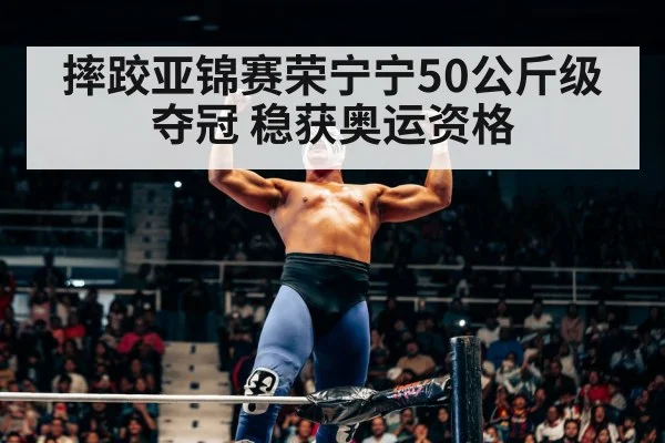 female wrestler celebrating victory
